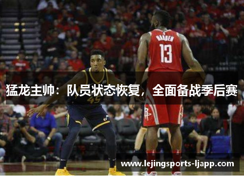 猛龙主帅：队员状态恢复，全面备战季后赛