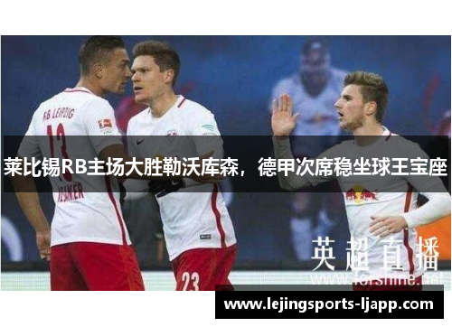 莱比锡RB主场大胜勒沃库森，德甲次席稳坐球王宝座