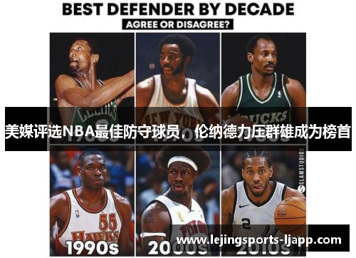 美媒评选NBA最佳防守球员，伦纳德力压群雄成为榜首