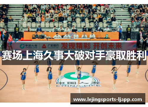 赛场上海久事大破对手豪取胜利