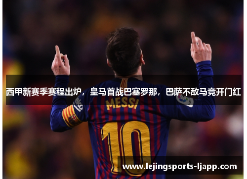 西甲新赛季赛程出炉，皇马首战巴塞罗那，巴萨不敌马竞开门红