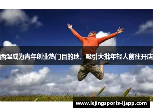 西涅成为青年创业热门目的地，吸引大批年轻人前往开店