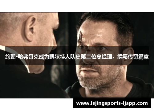 约翰·哈弗奇克成为凯尔特人队史第二位总经理，续写传奇篇章