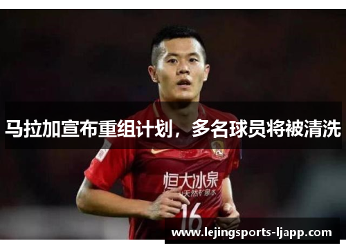 马拉加宣布重组计划，多名球员将被清洗