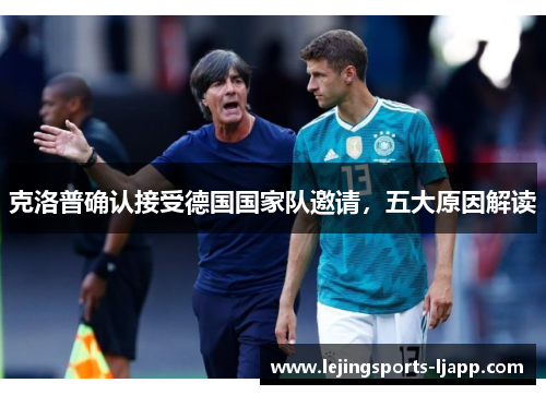 克洛普确认接受德国国家队邀请，五大原因解读