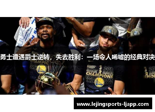 勇士遭遇爵士逆转，失去胜利：一场令人唏嘘的经典对决