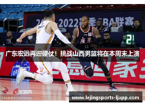 广东宏远再迎硬仗！挑战山西男篮将在本周末上演