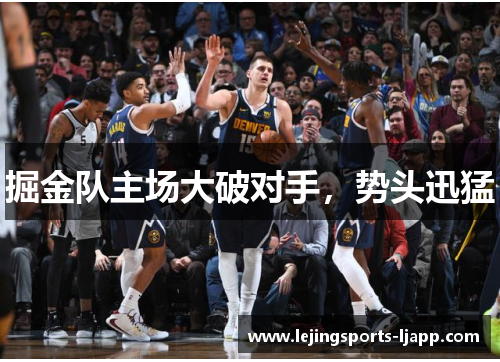 掘金队主场大破对手，势头迅猛