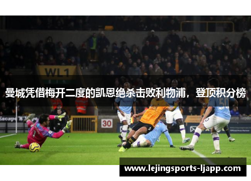 曼城凭借梅开二度的凯恩绝杀击败利物浦，登顶积分榜