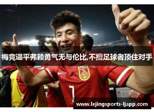 梅竞逼平弗赖勇气无与伦比,不擅足球者顶住对手