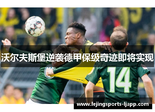 沃尔夫斯堡逆袭德甲保级奇迹即将实现