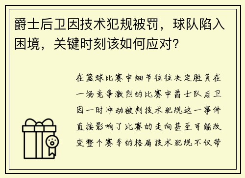 爵士后卫因技术犯规被罚，球队陷入困境，关键时刻该如何应对？