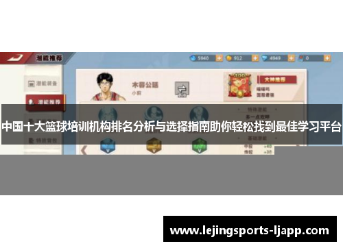 中国十大篮球培训机构排名分析与选择指南助你轻松找到最佳学习平台