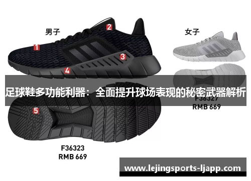 足球鞋多功能利器：全面提升球场表现的秘密武器解析