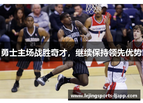 勇士主场战胜奇才，继续保持领先优势
