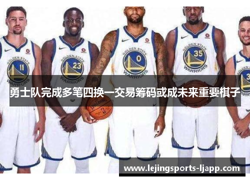 勇士队完成多笔四换一交易筹码或成未来重要棋子