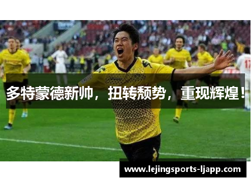多特蒙德新帅，扭转颓势，重现辉煌！