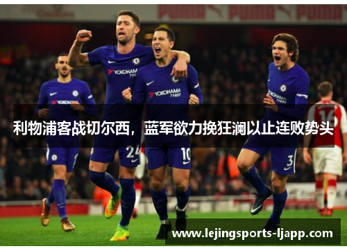 利物浦客战切尔西，蓝军欲力挽狂澜以止连败势头