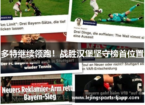 多特继续领跑！战胜汉堡坚守榜首位置