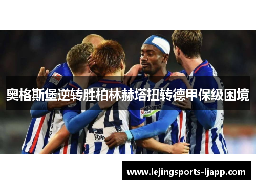 奥格斯堡逆转胜柏林赫塔扭转德甲保级困境