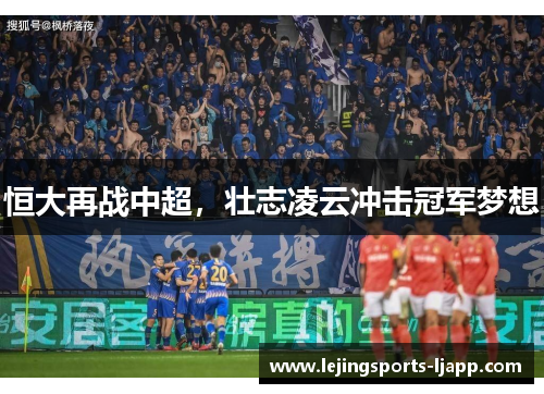 恒大再战中超，壮志凌云冲击冠军梦想
