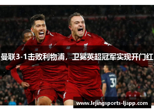 曼联3-1击败利物浦，卫冕英超冠军实现开门红
