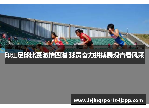 印江足球比赛激情四溢 球员奋力拼搏展现青春风采