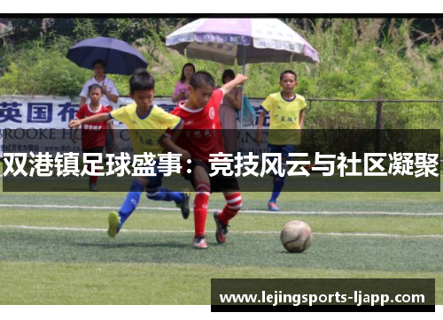 双港镇足球盛事：竞技风云与社区凝聚
