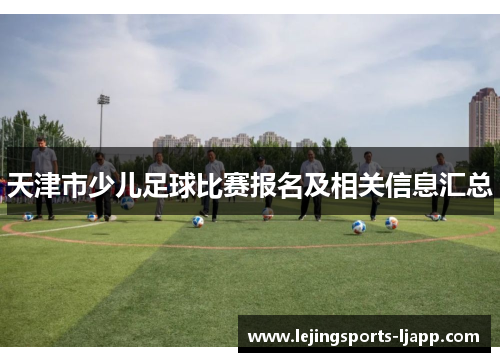 天津市少儿足球比赛报名及相关信息汇总