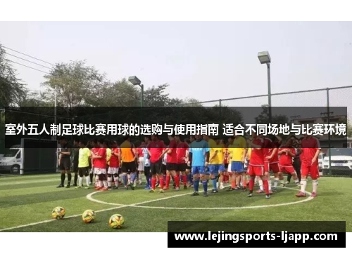 室外五人制足球比赛用球的选购与使用指南 适合不同场地与比赛环境