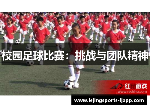 校园足球比赛：挑战与团队精神