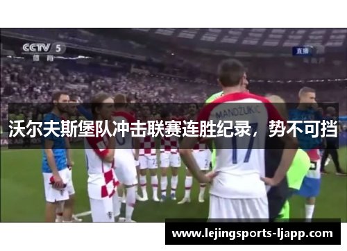 沃尔夫斯堡队冲击联赛连胜纪录，势不可挡