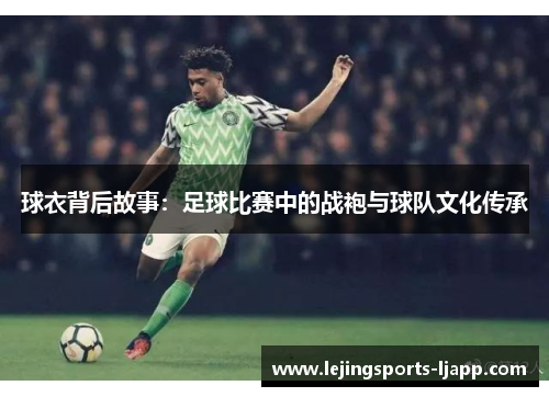 球衣背后故事：足球比赛中的战袍与球队文化传承