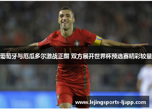 葡萄牙与厄瓜多尔激战正酣 双方展开世界杯预选赛精彩较量