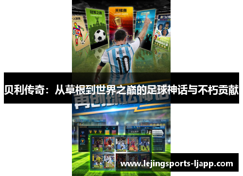贝利传奇：从草根到世界之巅的足球神话与不朽贡献