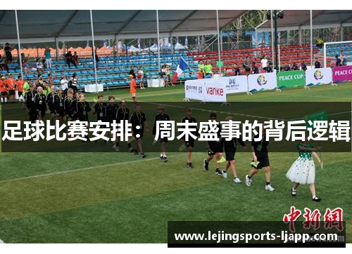 足球比赛安排：周末盛事的背后逻辑