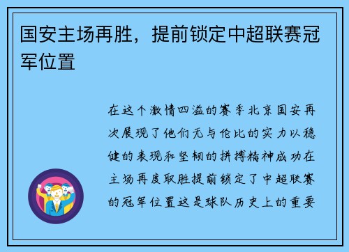 国安主场再胜，提前锁定中超联赛冠军位置