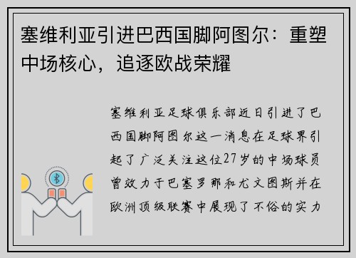 塞维利亚引进巴西国脚阿图尔：重塑中场核心，追逐欧战荣耀