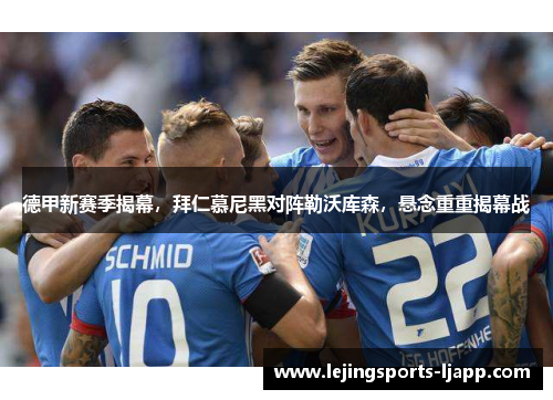 德甲新赛季揭幕，拜仁慕尼黑对阵勒沃库森，悬念重重揭幕战