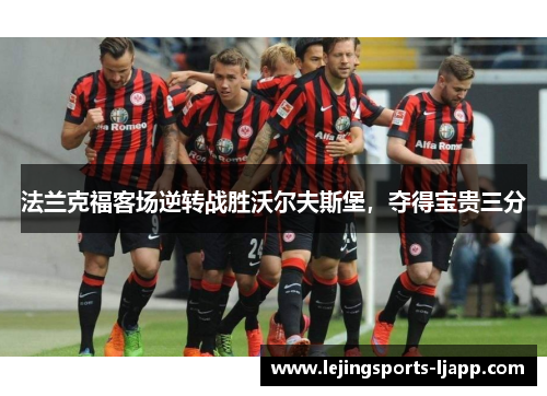 法兰克福客场逆转战胜沃尔夫斯堡，夺得宝贵三分