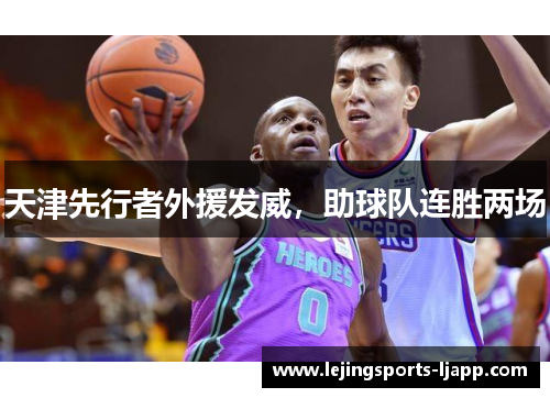 天津先行者外援发威，助球队连胜两场