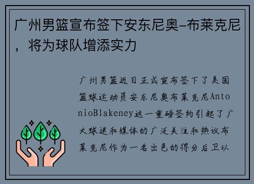 广州男篮宣布签下安东尼奥-布莱克尼，将为球队增添实力