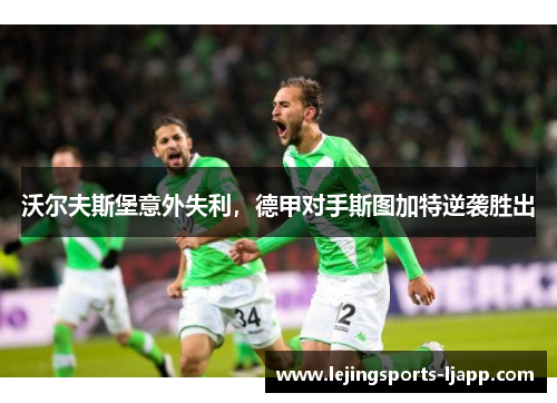 沃尔夫斯堡意外失利，德甲对手斯图加特逆袭胜出