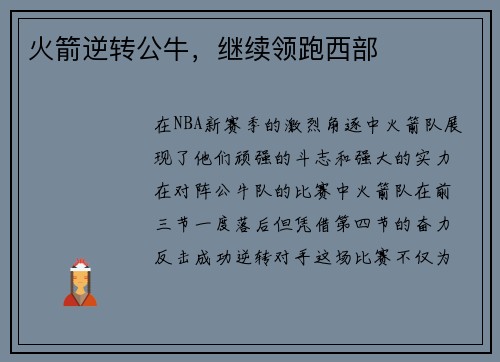 火箭逆转公牛，继续领跑西部