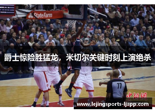 爵士惊险胜猛龙，米切尔关键时刻上演绝杀