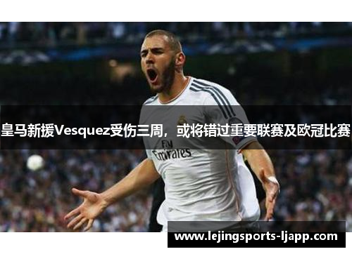 皇马新援Vesquez受伤三周，或将错过重要联赛及欧冠比赛