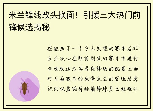 米兰锋线改头换面！引援三大热门前锋候选揭秘