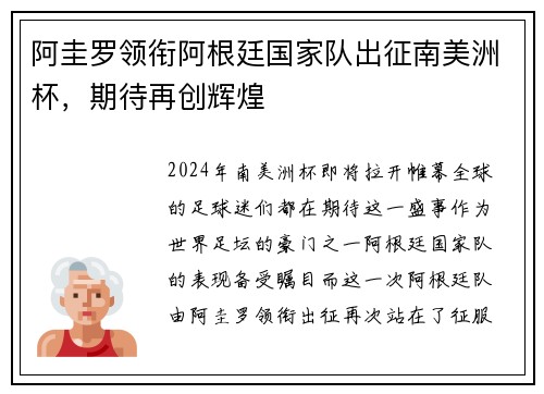 阿圭罗领衔阿根廷国家队出征南美洲杯，期待再创辉煌
