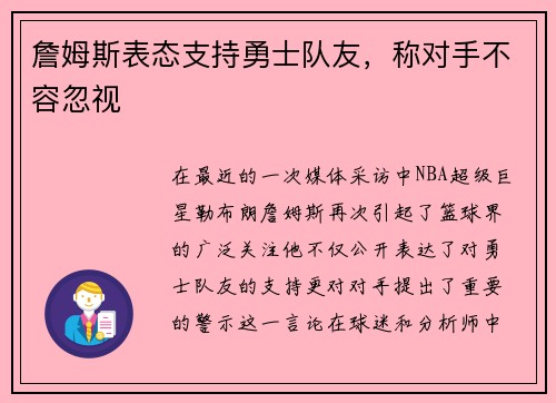 詹姆斯表态支持勇士队友，称对手不容忽视
