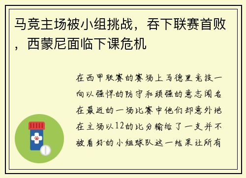 马竞主场被小组挑战，吞下联赛首败，西蒙尼面临下课危机